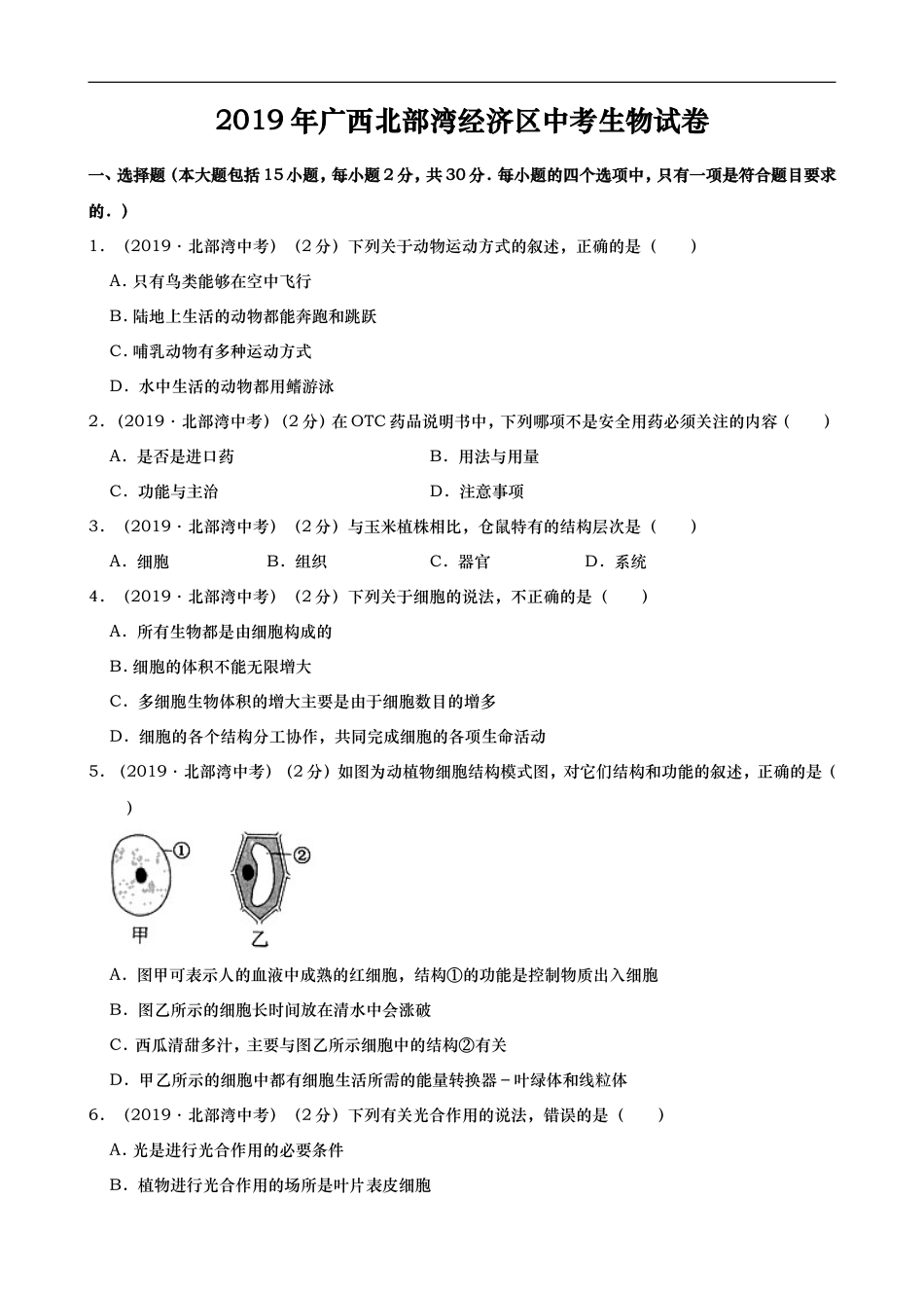 2019年广西北部湾经济区中考生物试卷（Word版含解析）.doc_第1页