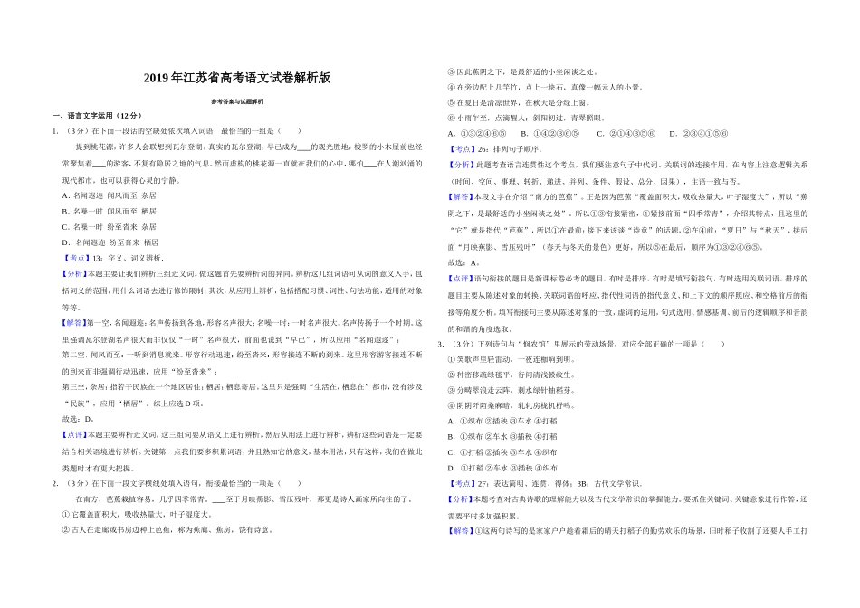 2019年江苏省高考语文试卷解析版 (1).doc_第1页