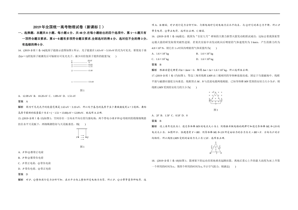 2019年全国统一高考物理试卷（新课标ⅰ）（含解析版）(1).docx_第1页