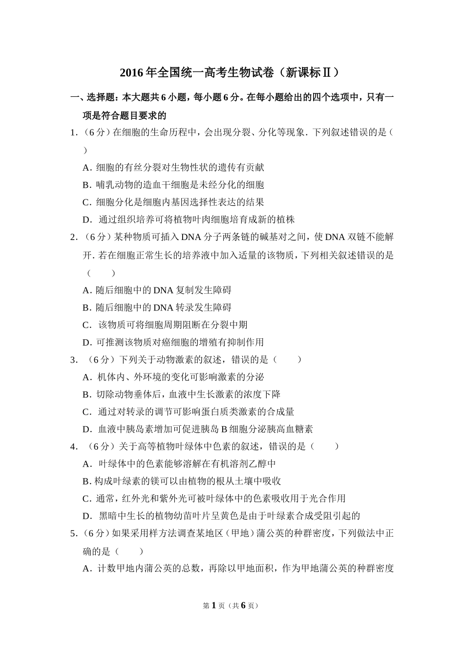 2016年全国统一高考生物试卷（新课标ⅱ）（原卷版）(1).doc_第1页