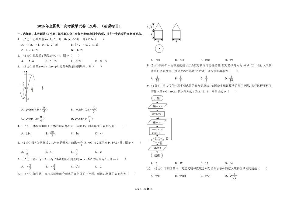 2016年全国统一高考数学试卷（文科）（新课标ⅱ）（含解析版）.doc_第1页