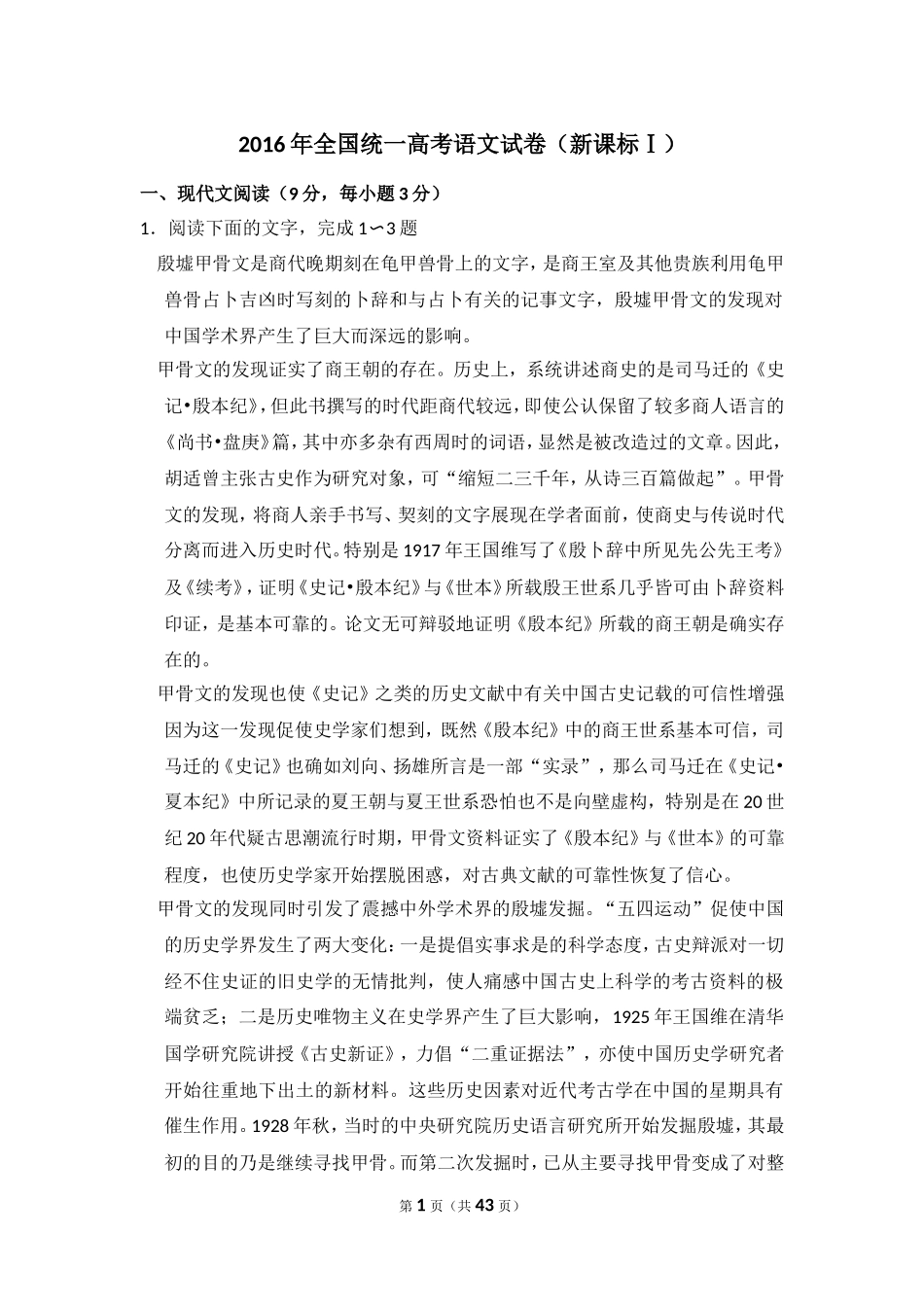 2016年全国统一高考语文试卷（新课标ⅰ）（含解析版）.doc_第1页