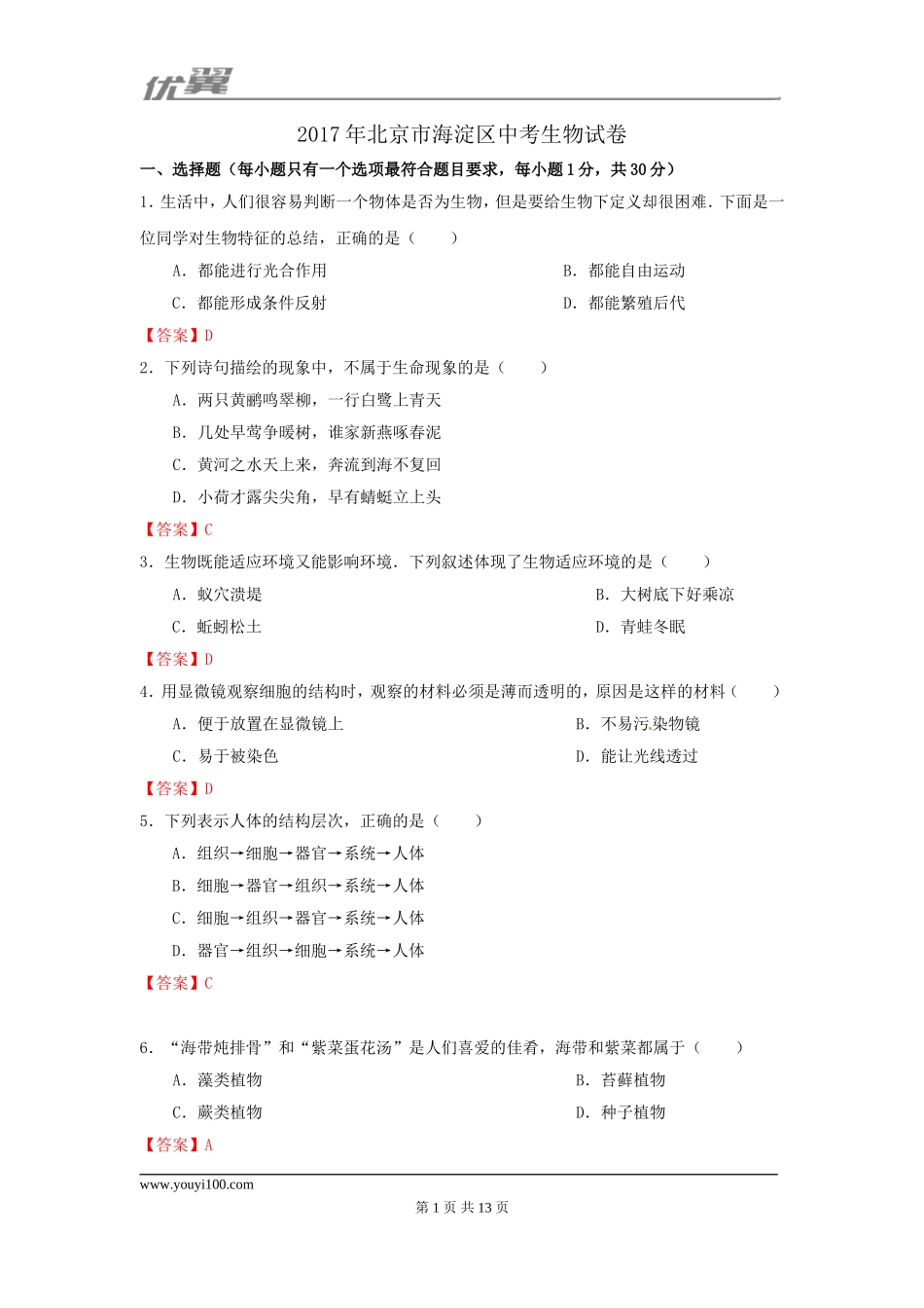2017北京市海淀区中考生物试卷.doc_第1页
