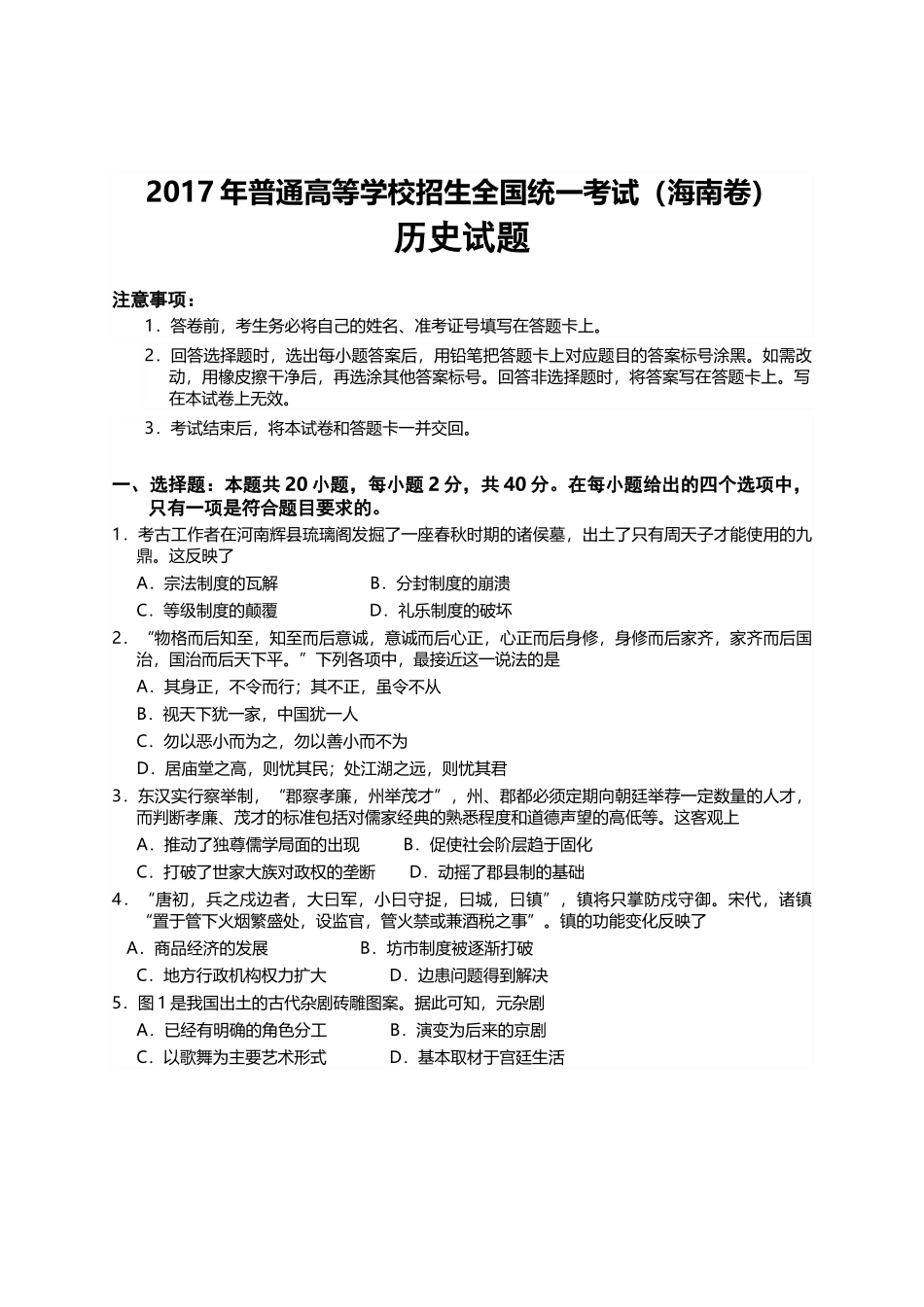 2017高考海南卷历史（原卷版）.docx_第1页