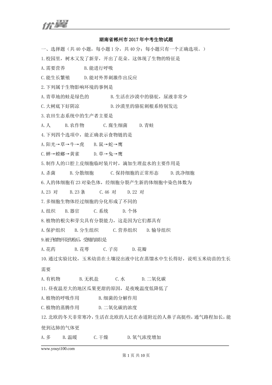 2017湖南郴州生物中考试卷.doc_第1页