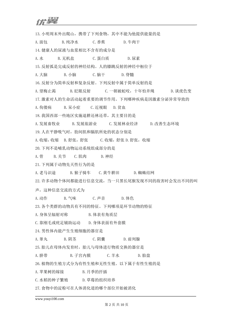 2017湖南郴州生物中考试卷.doc_第2页