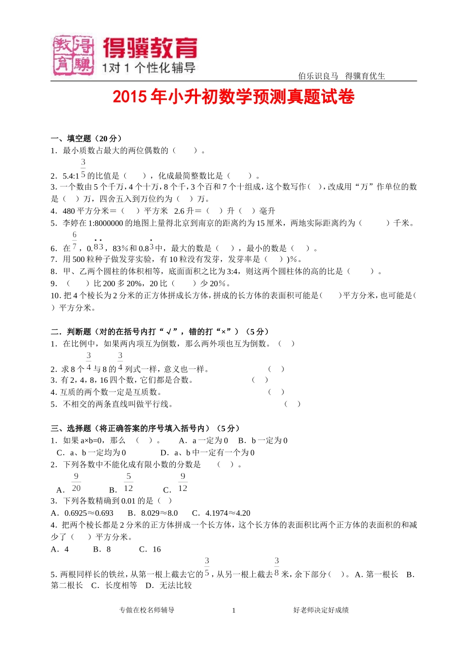 2016小升初数学模拟卷二.doc_第1页