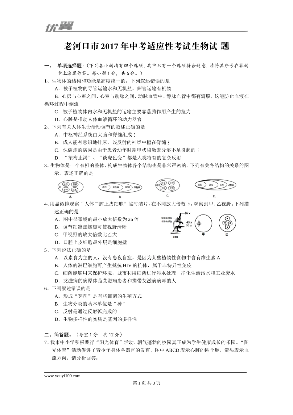 2017湖北老河口市中考生物试卷.doc_第1页