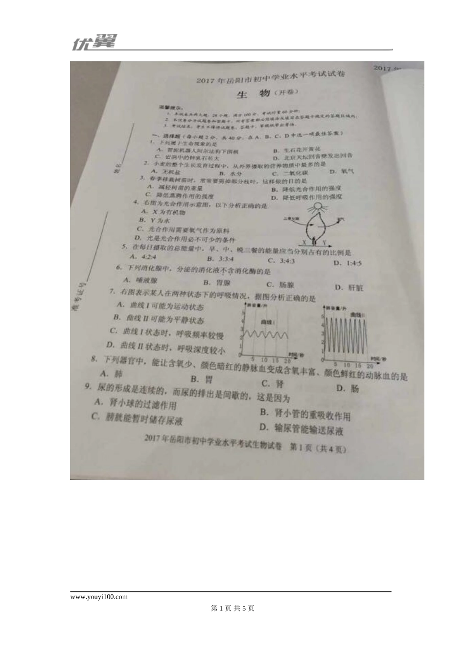 2017湖南岳阳生物中考试卷.doc_第1页