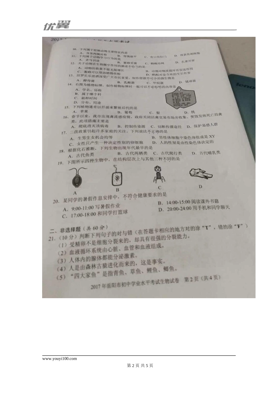 2017湖南岳阳生物中考试卷.doc_第2页