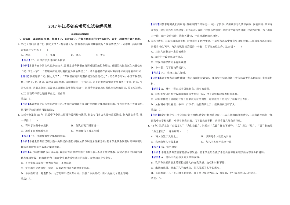 2017年江苏省高考历史试卷解析版 (1).doc_第1页