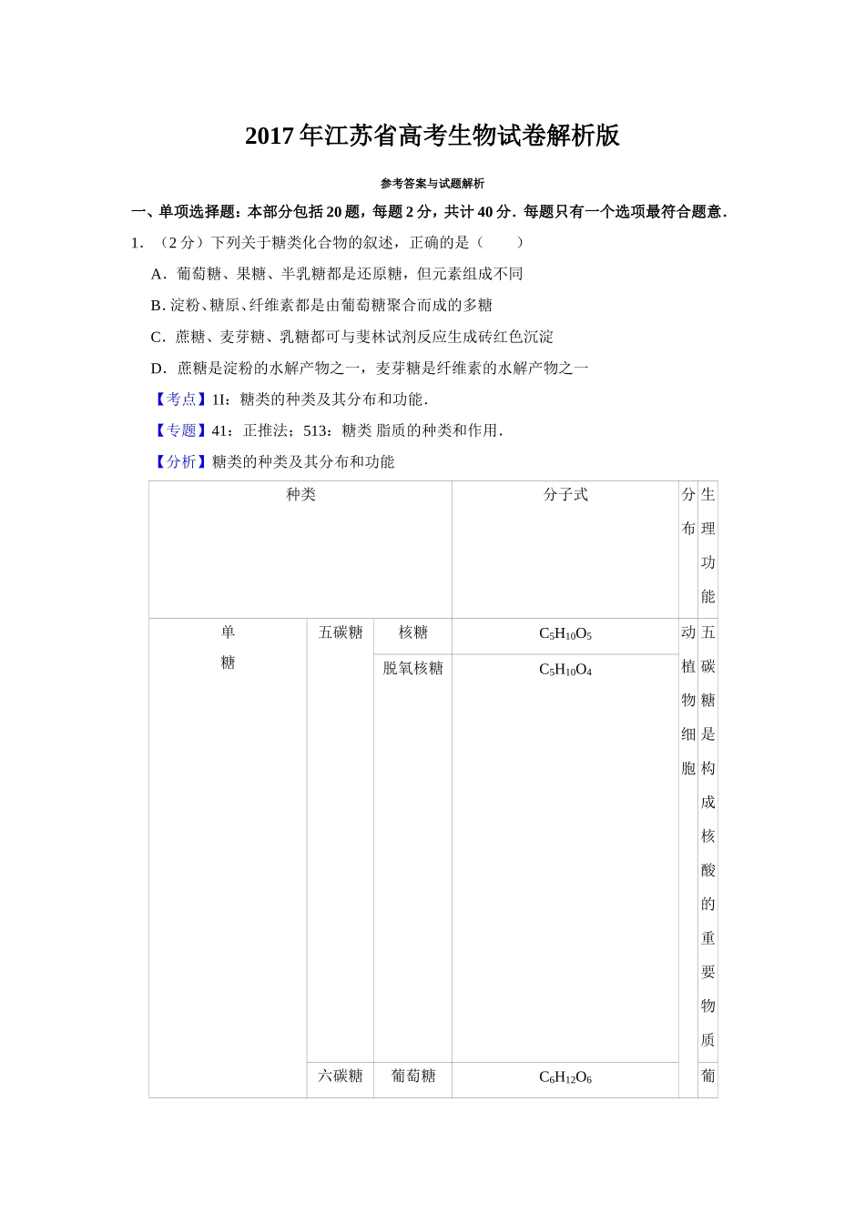 2017年江苏省高考生物试卷解析版 .doc_第1页