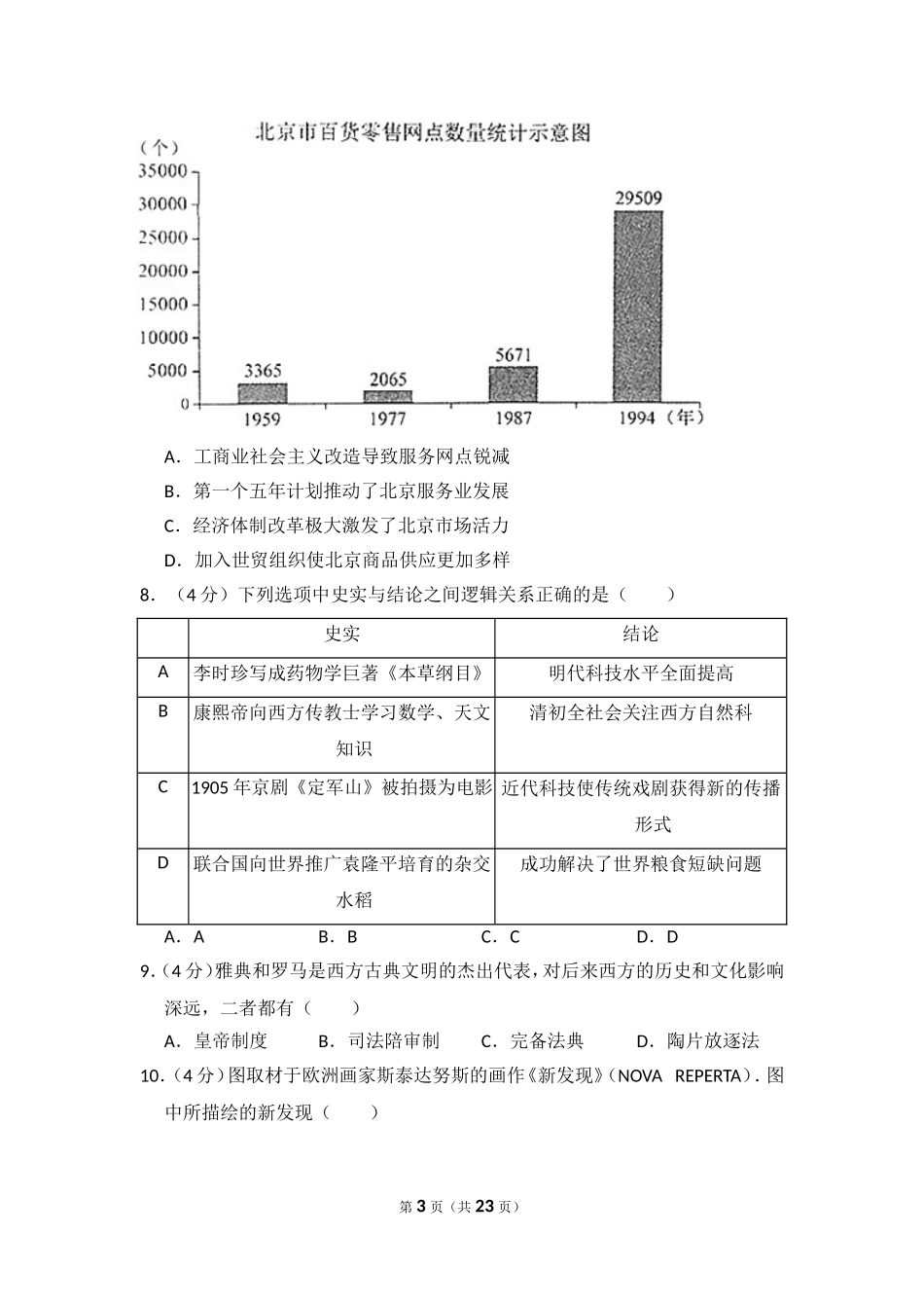 2017年北京市高考历史试卷（含解析版）.doc_第3页
