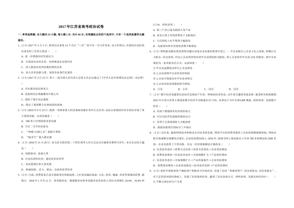 2017年江苏省高考政治试卷 (1).doc_第1页