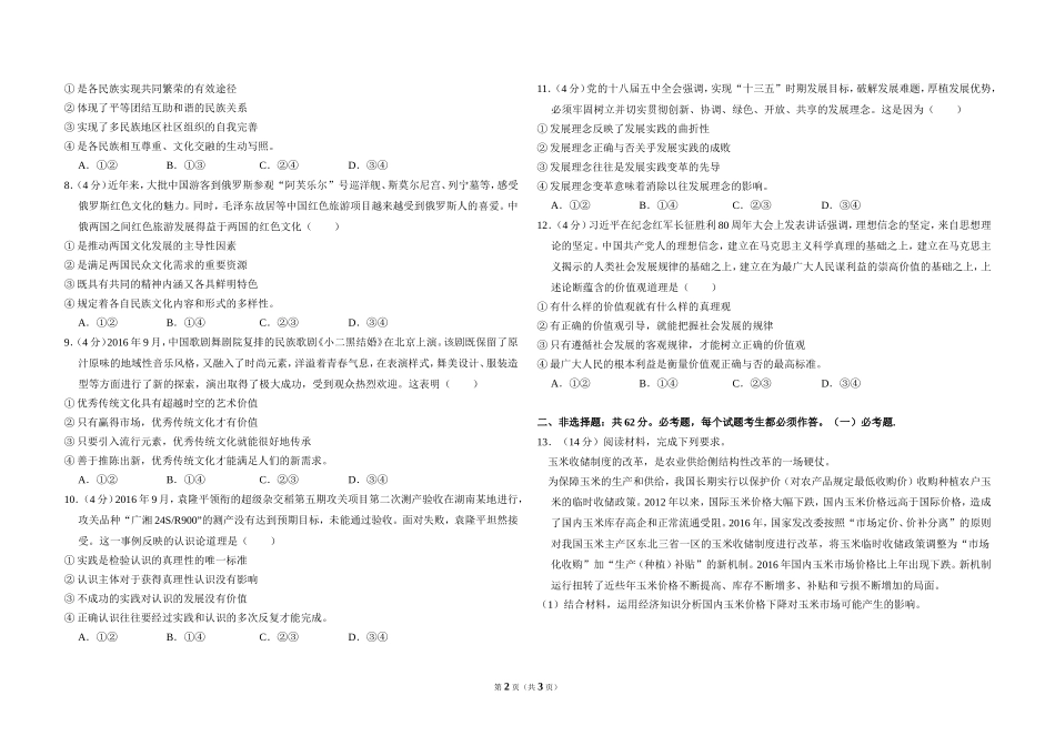 2017年全国统一高考政治试卷（新课标ⅱ）（原卷版）.doc_第2页