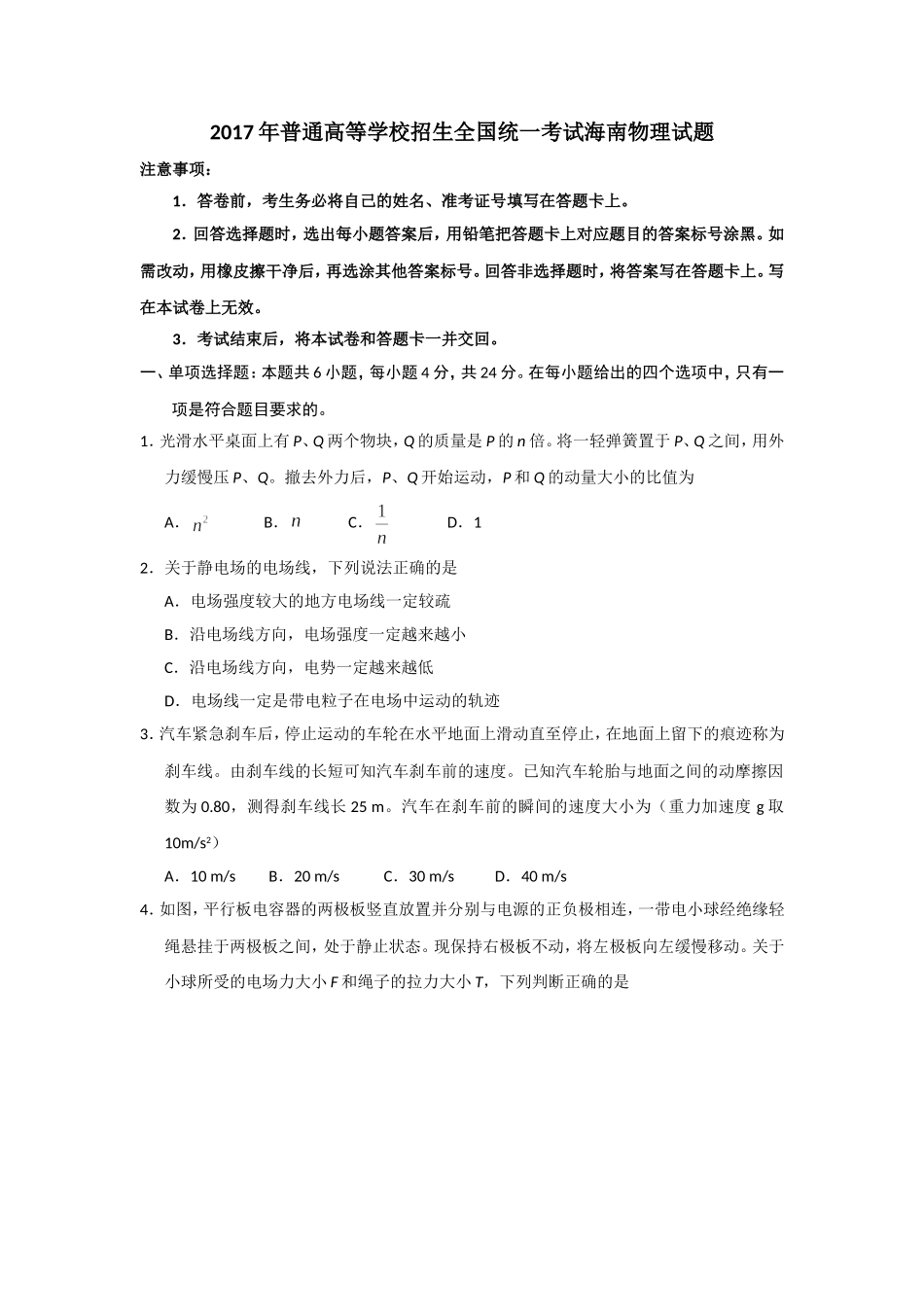 2017年海南高考物理试题及答案(1).doc_第1页
