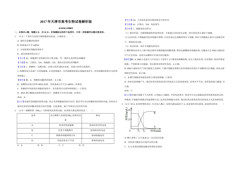 2017年天津市高考生物试卷解析版 .doc_第1页