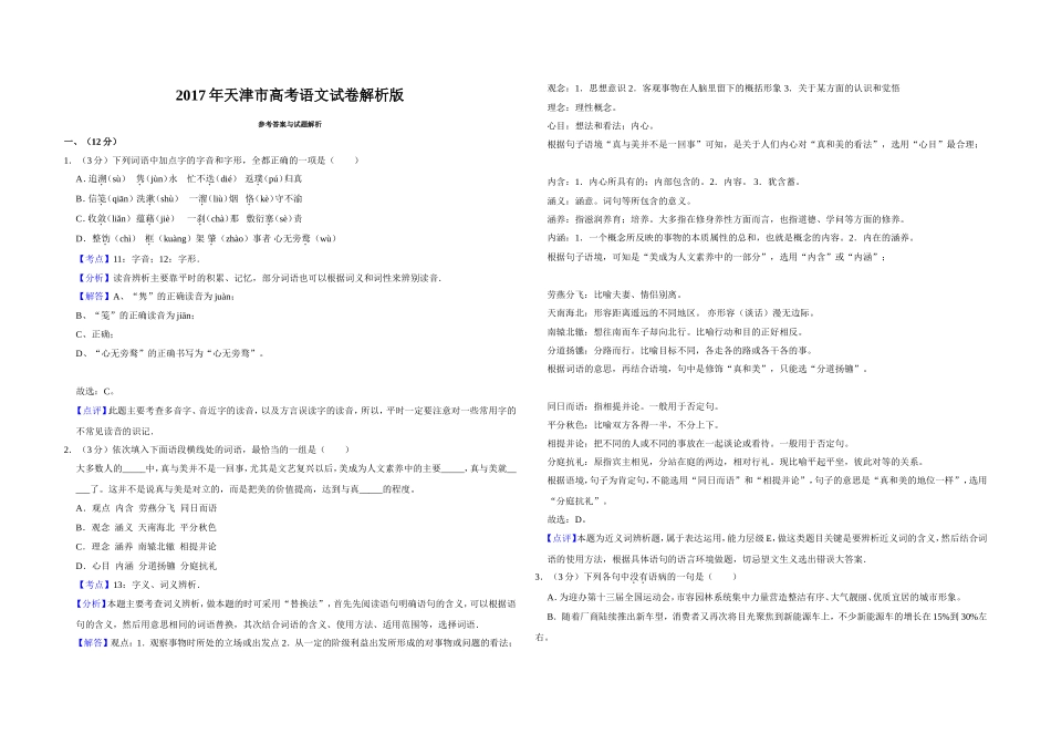 2017年天津市高考语文试卷解析版 .doc_第1页
