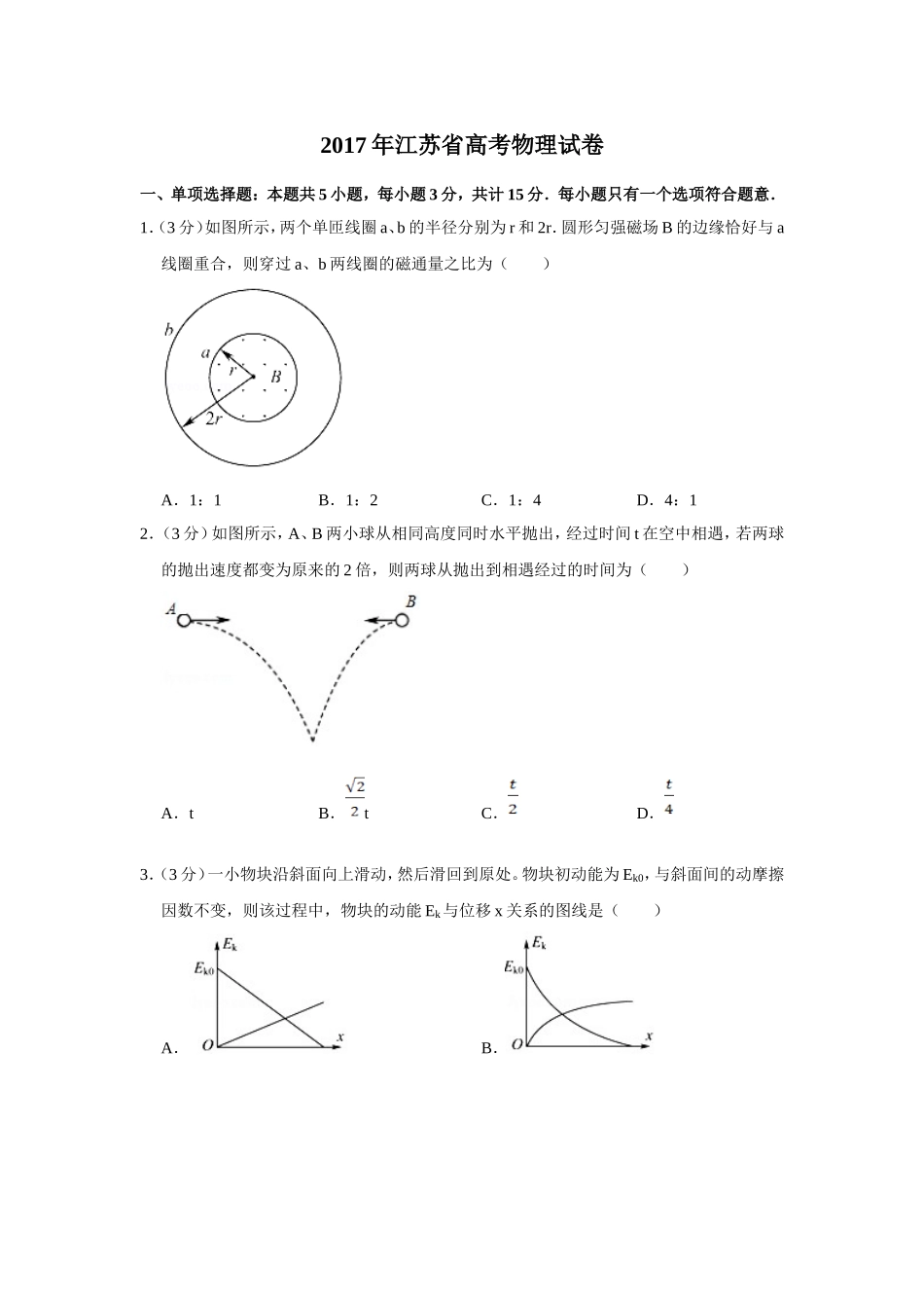 2017年江苏省高考物理试卷 .doc_第1页