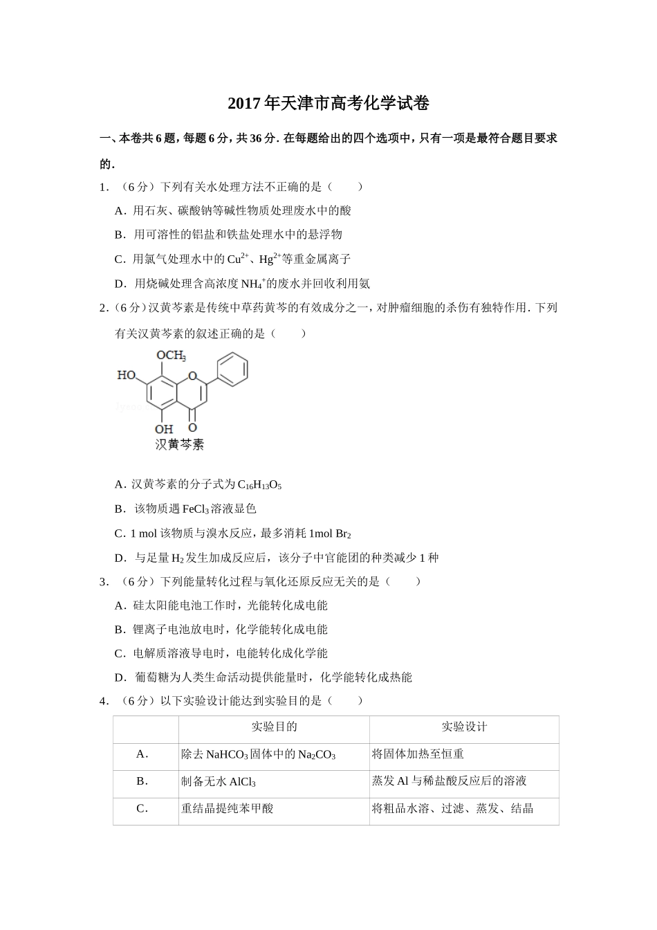 2017年天津市高考化学试卷 (1).doc_第1页