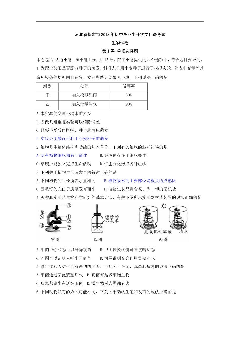 2018年河北省保定市初中毕业生升学文化课考试生物试题（word版含答案）.doc_第1页