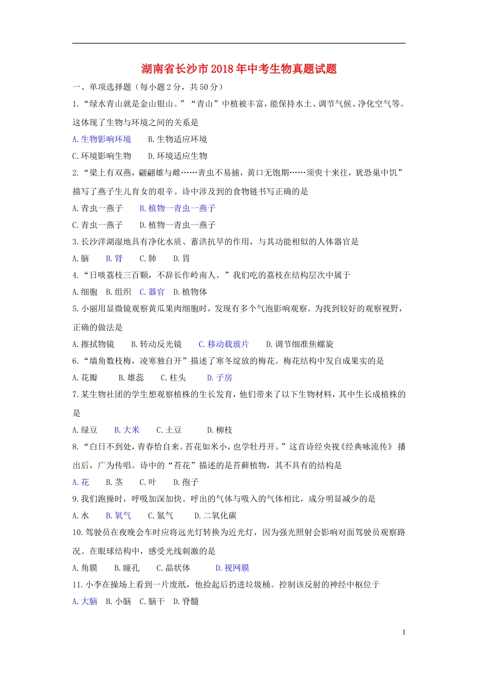 2018年湖南省长沙市中考生物真题试题（含答案）.doc_第1页