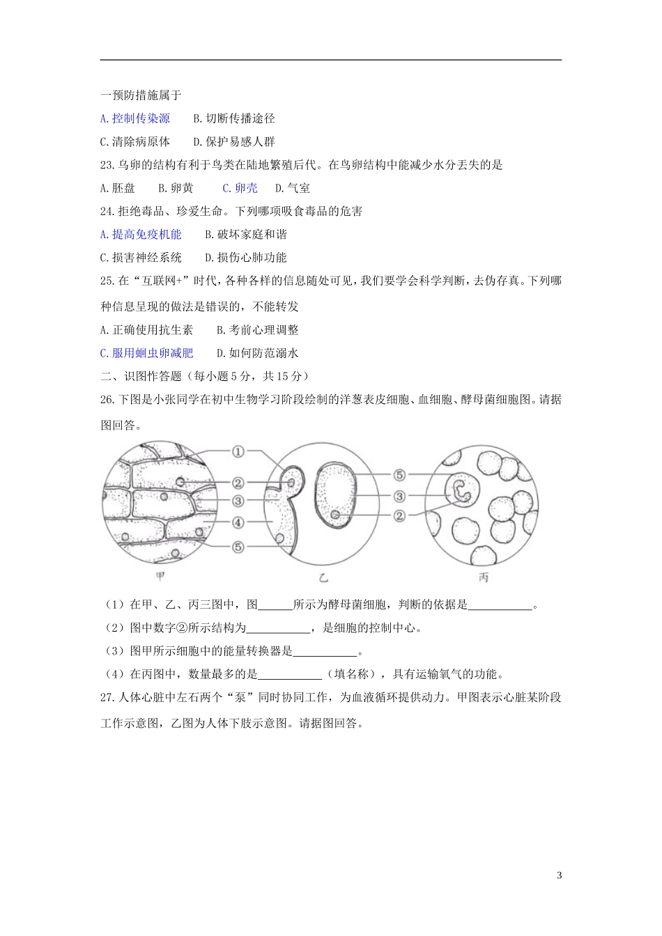 2018年湖南省长沙市中考生物真题试题（含答案）.doc_第3页