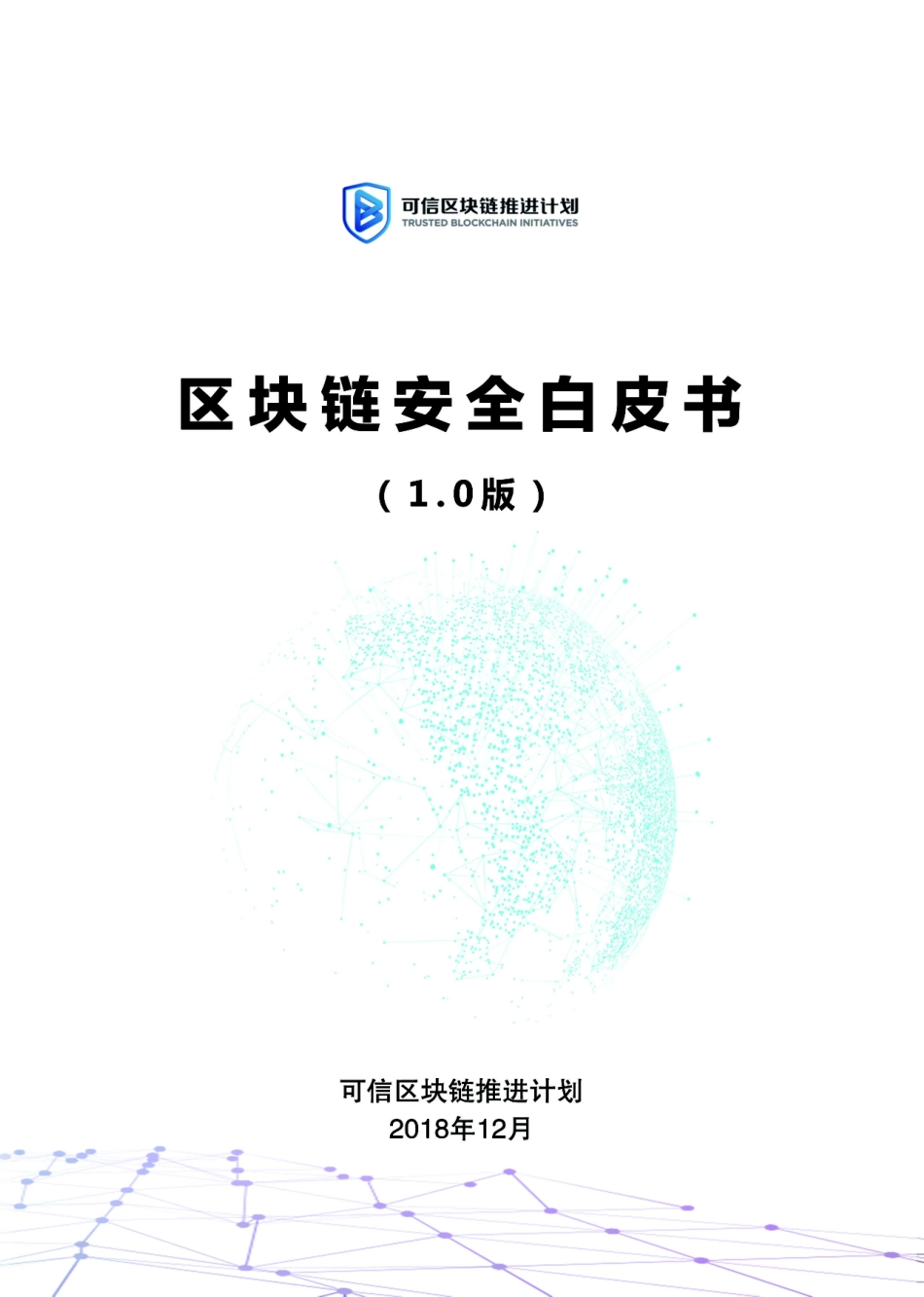 2019-01-21_中国信通院_区块链安全白皮书（1.0版）.pdf_第2页