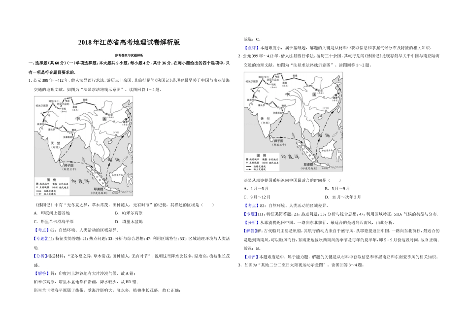 2018年江苏省高考地理试卷解析版 (1).doc_第1页