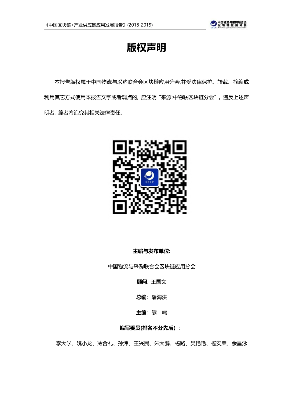 2019-04-30_中物联冷链委_中国区块链+产业供应链应用发展报告.pdf_第3页