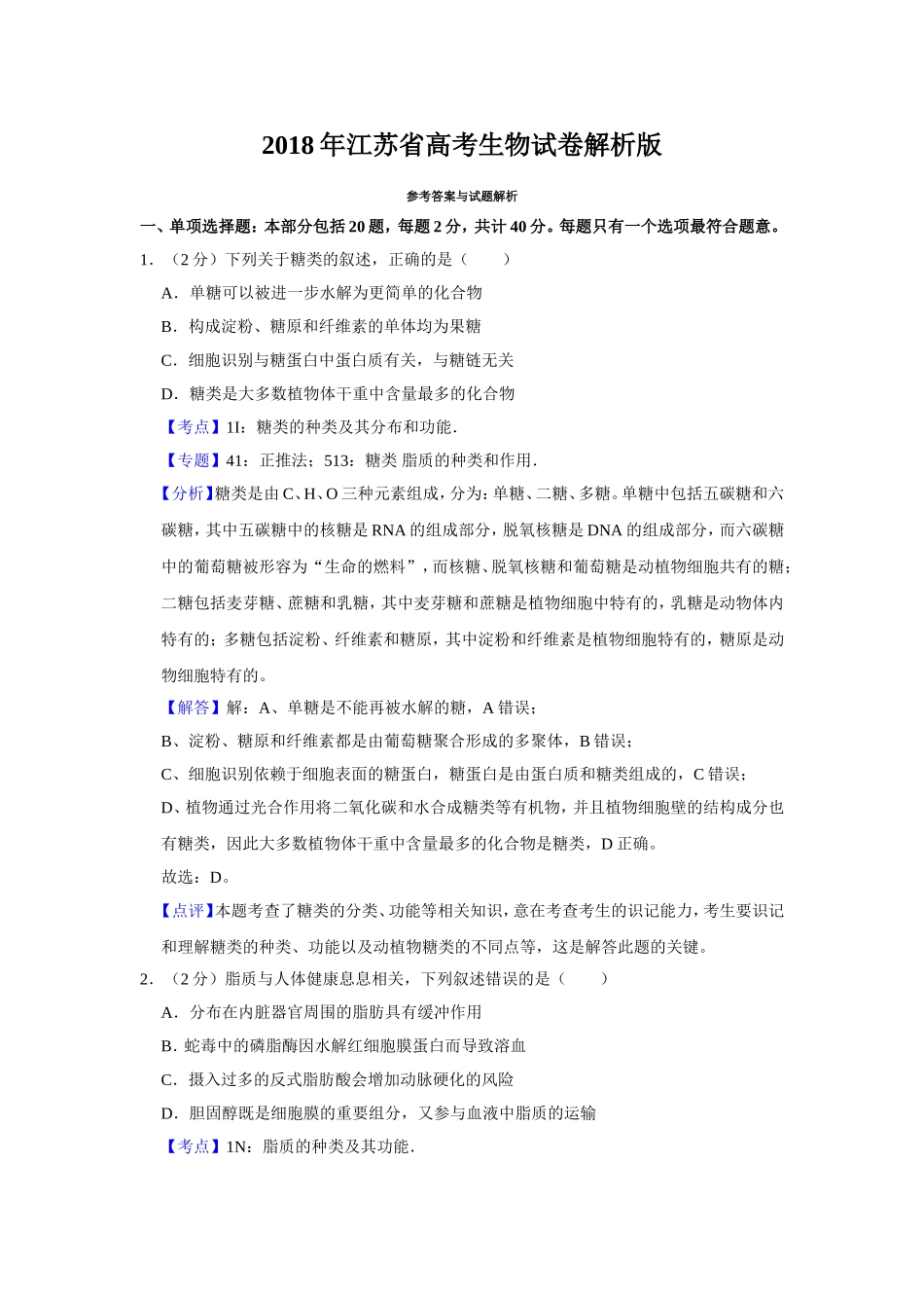 2018年江苏省高考生物试卷解析版 (1).doc_第1页