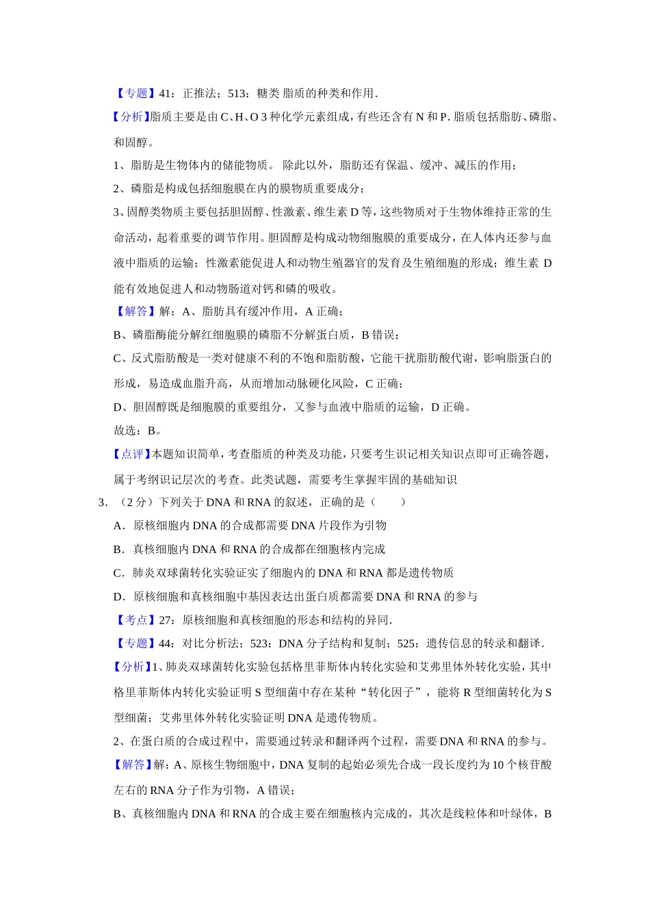 2018年江苏省高考生物试卷解析版 (1).doc_第2页