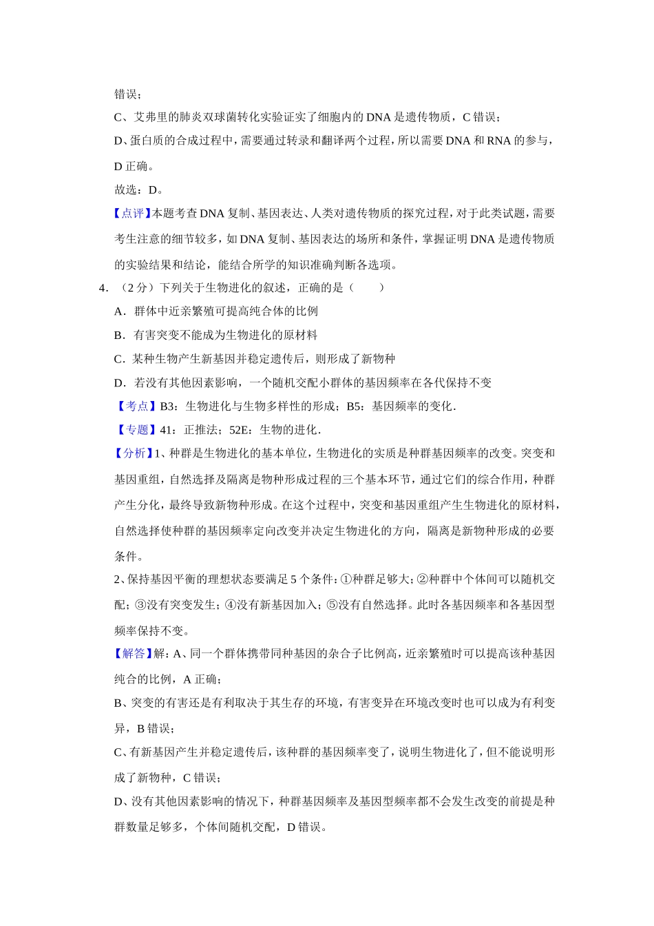 2018年江苏省高考生物试卷解析版 (1).doc_第3页