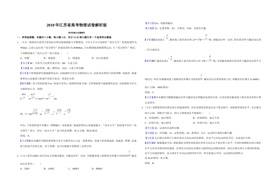 2018年江苏省高考物理试卷解析版 .doc_第1页