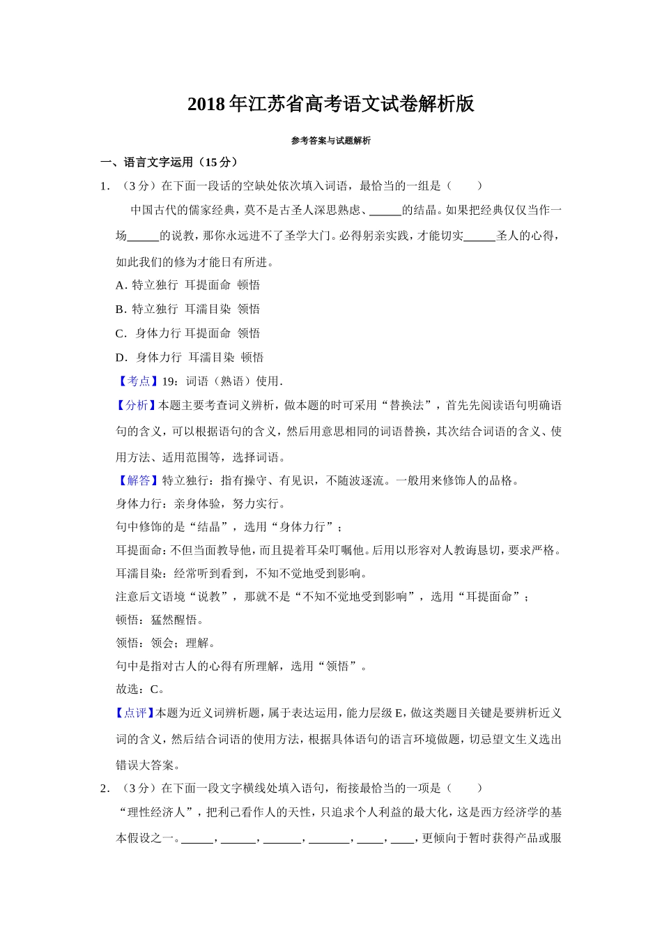 2018年江苏省高考语文试卷解析版 .doc_第1页