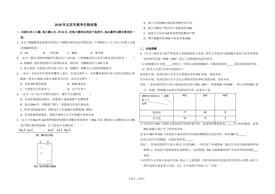 2018年北京市高考生物试卷（原卷版）.doc_第1页