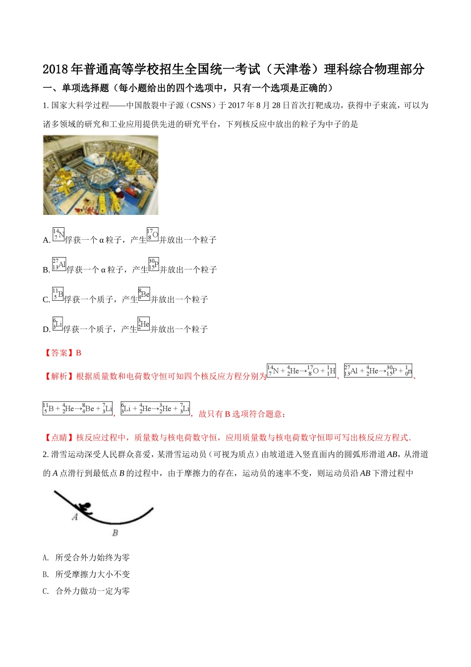 2018年全国普通高等学校招生统一考试物理天津卷解析版.doc_第1页