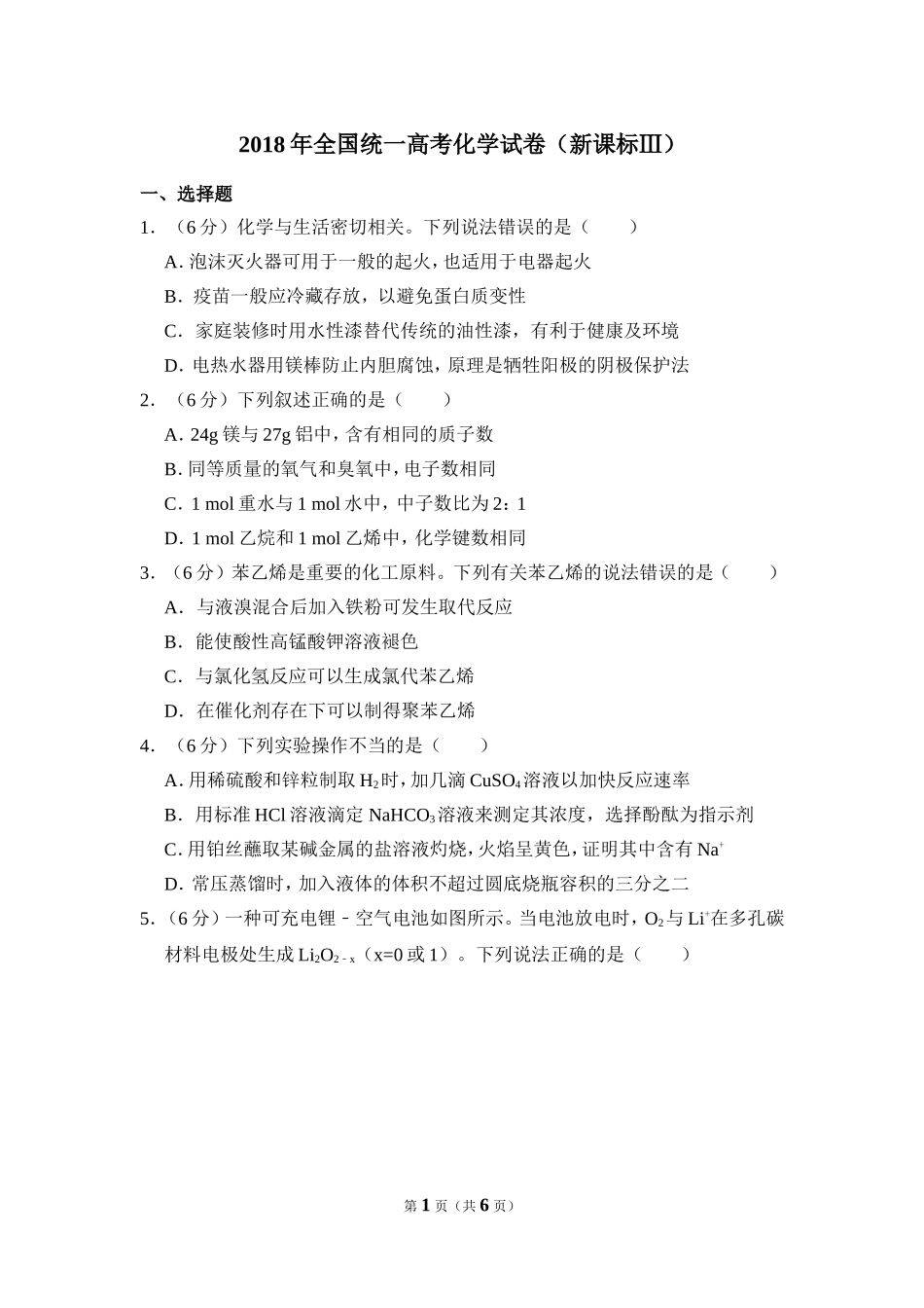 2018年全国统一高考化学试卷（新课标ⅲ）（原卷版）(1).doc_第1页