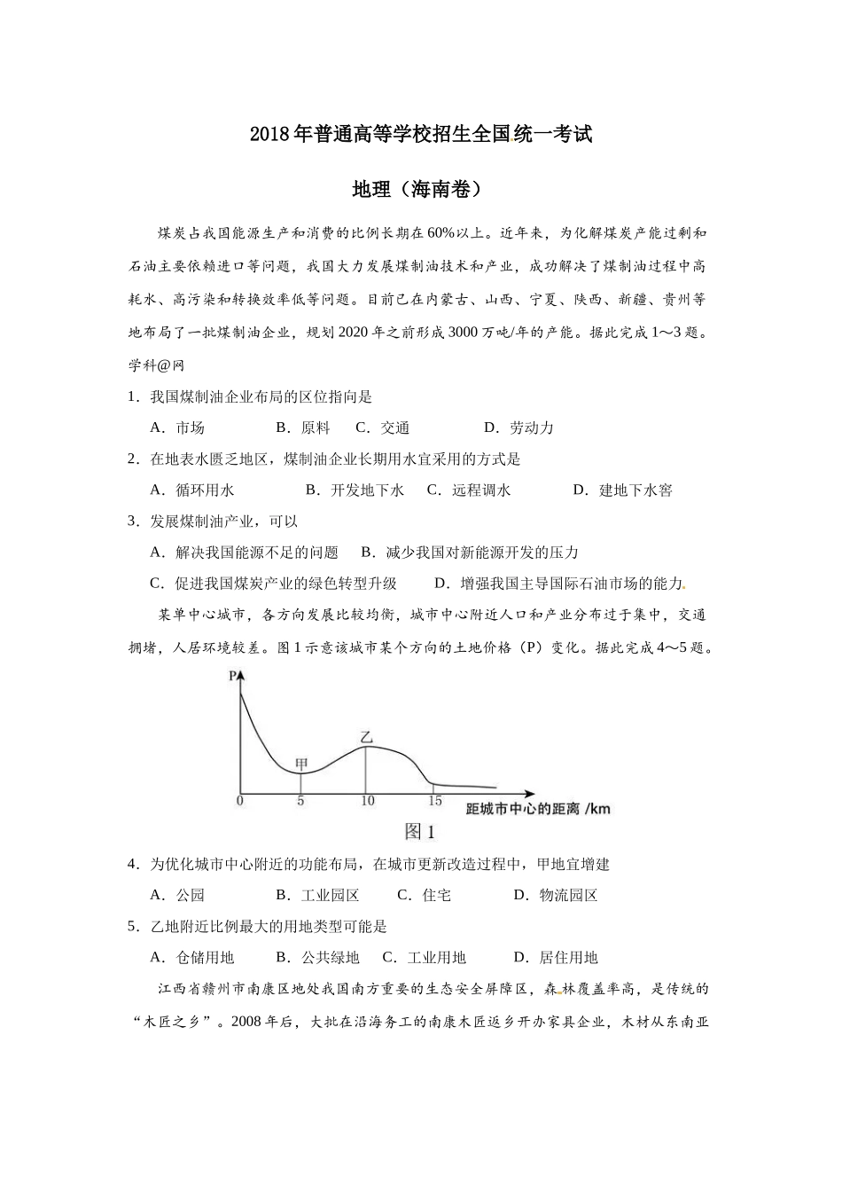 2018年高考地理（原卷版）(海南卷).docx_第1页