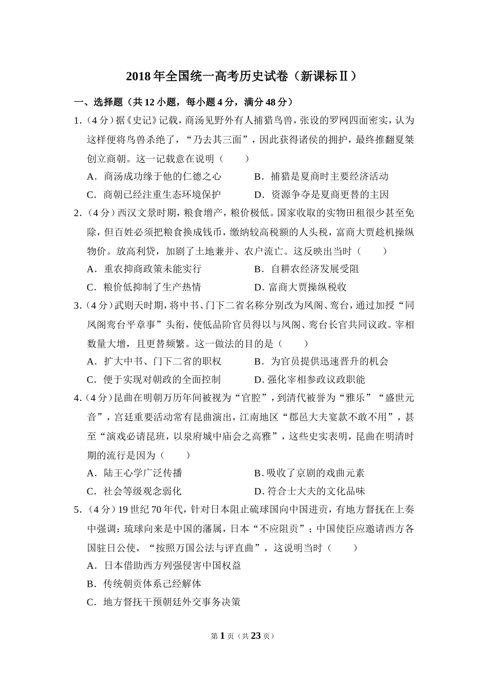2018年全国统一高考历史试卷（新课标ⅱ）（含解析版）.doc_第1页