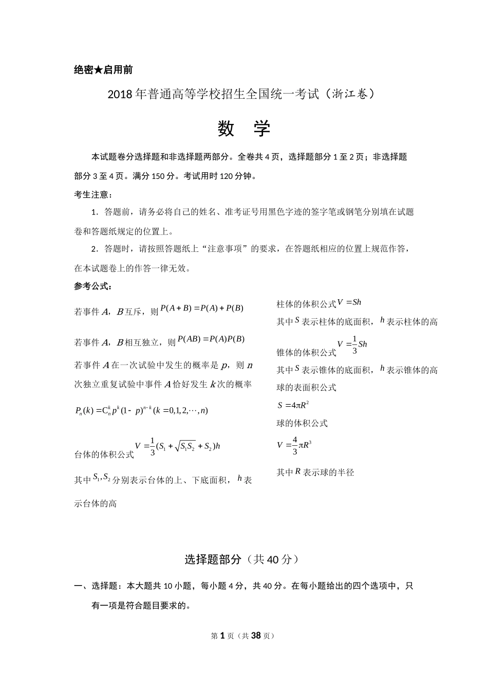 2018年高考浙江高考数学试题及答案(精校版).docx_第1页