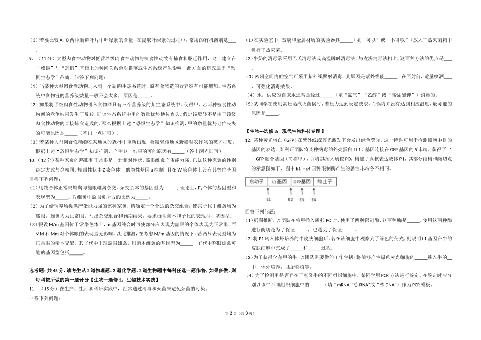 2018年全国统一高考生物试卷（新课标ⅱ）（原卷版）(1).doc_第2页