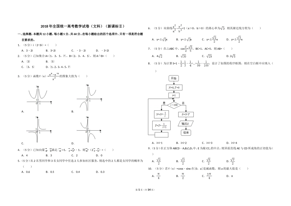 2018年全国统一高考数学试卷（文科）（新课标ⅱ）（含解析版）(1).doc_第1页