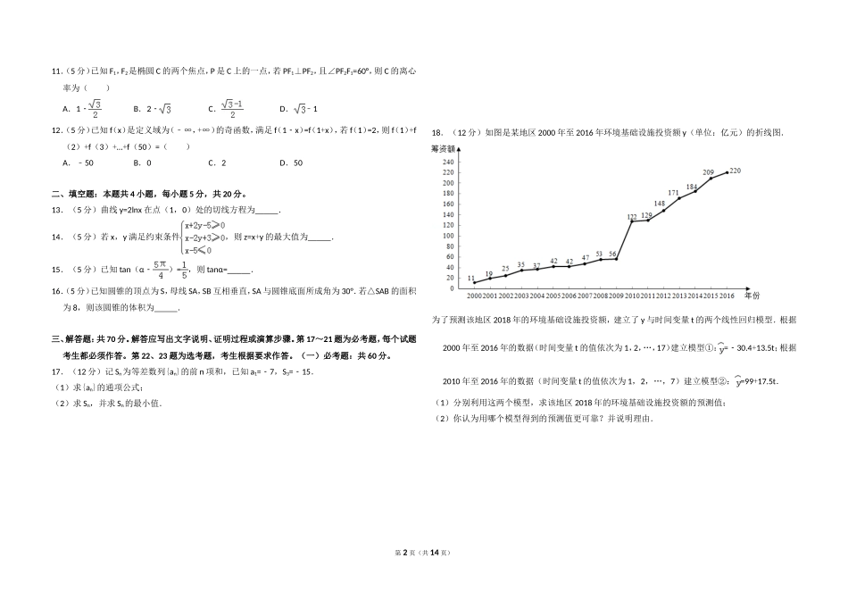 2018年全国统一高考数学试卷（文科）（新课标ⅱ）（含解析版）(1).doc_第2页