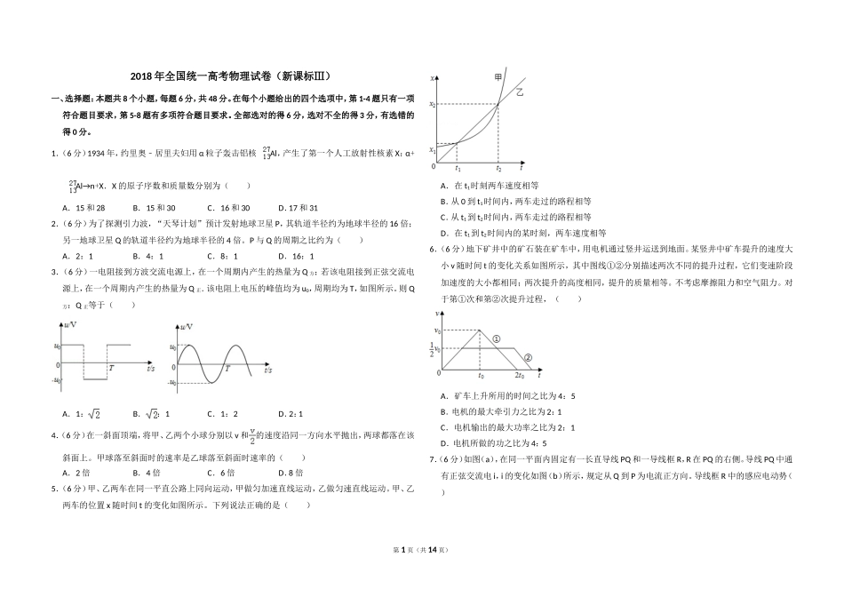 2018年全国统一高考物理试卷（新课标ⅲ）（含解析版）.doc_第1页