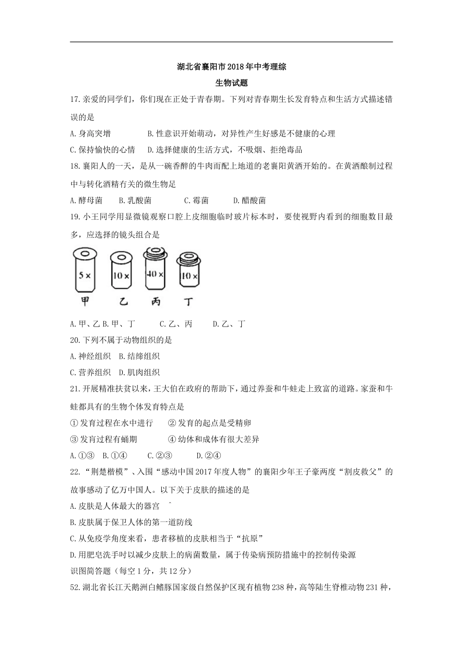 2018年湖北省襄阳市中考理综（生物部分）试题（word版含答案）.doc_第1页