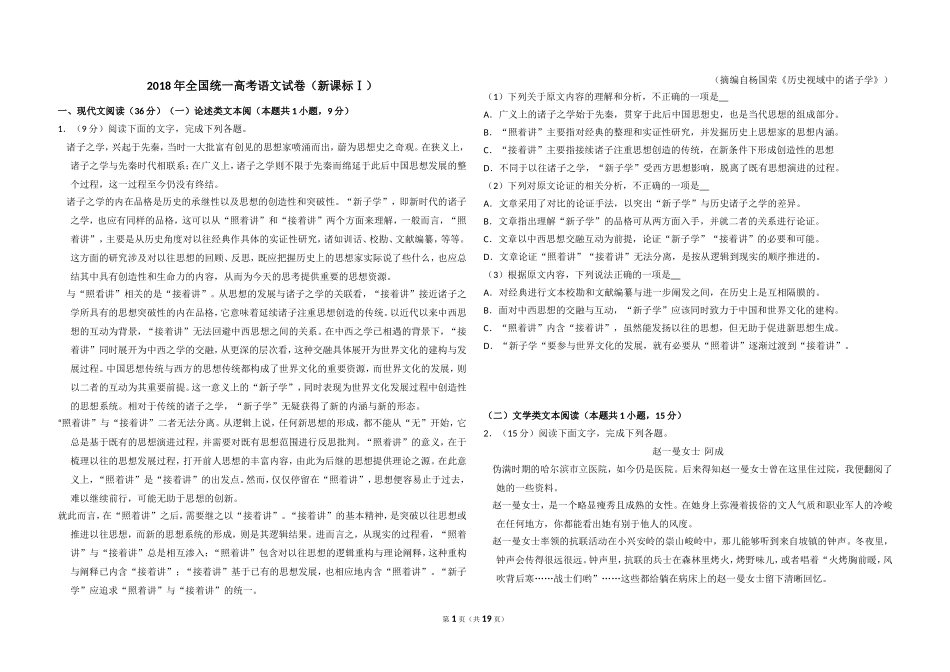 2018年全国统一高考语文试卷（新课标ⅰ）（含解析版）(1).doc_第1页