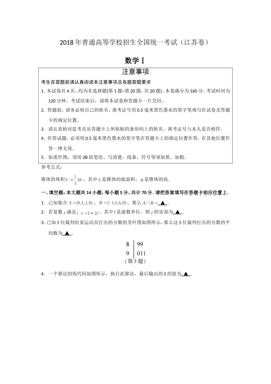 2018年江苏高考数学试题及答案.doc_第1页