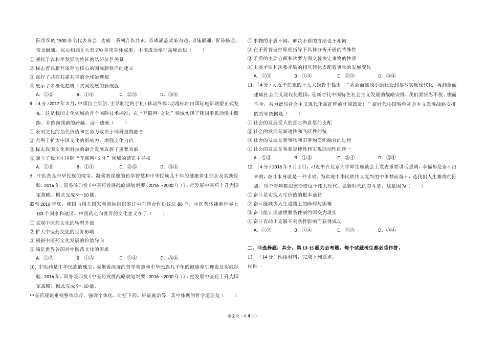 2018年全国统一高考政治试卷（新课标ⅱ）（原卷版）.doc_第2页