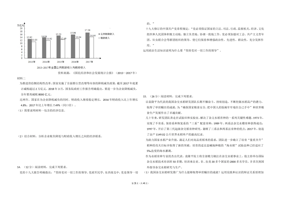 2018年全国统一高考政治试卷（新课标ⅱ）（原卷版）.doc_第3页